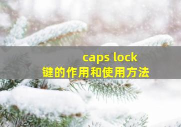 caps lock键的作用和使用方法